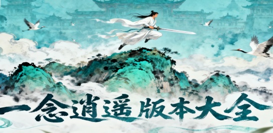 一念逍遥版本大全