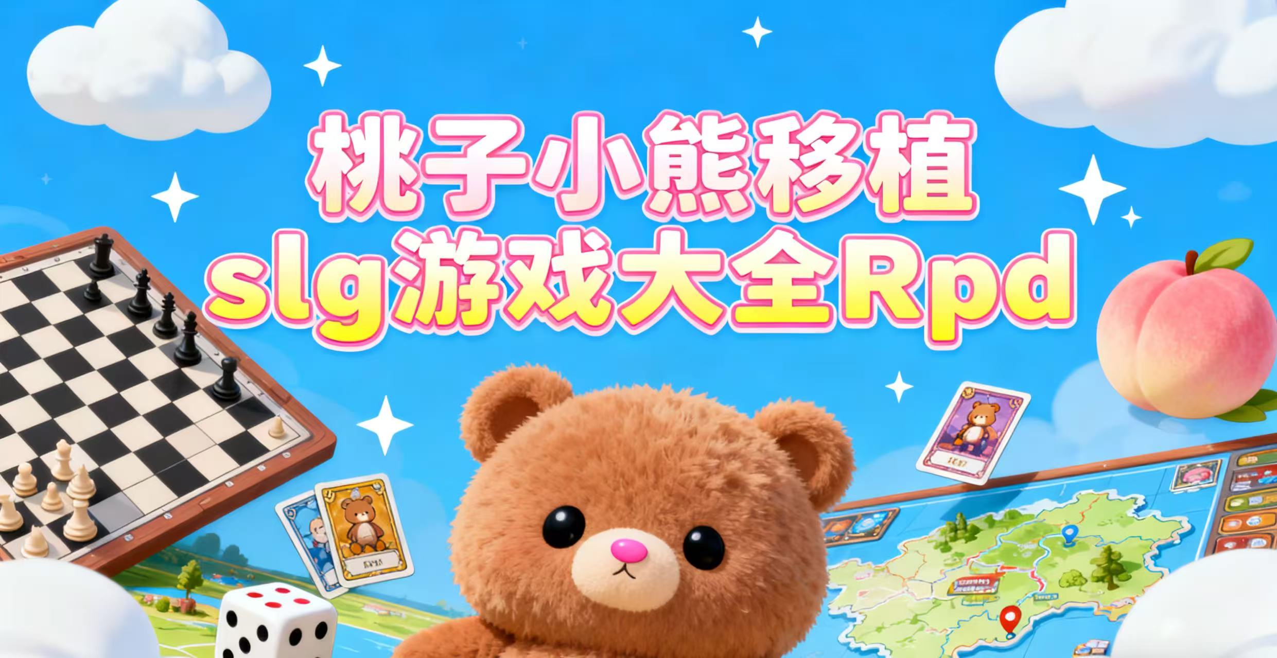 桃子小熊移植slg游戏大全Rpd