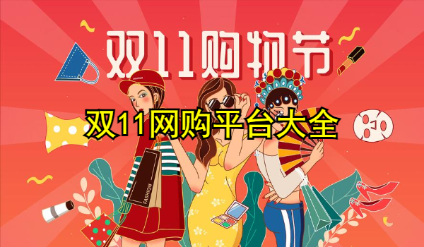 双11网购平台大全