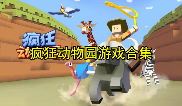 疯狂动物园游戏合集
