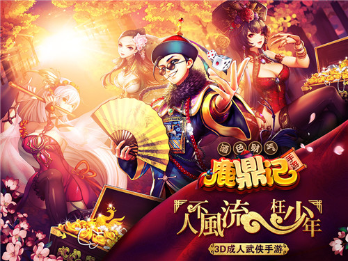 新鹿鼎记