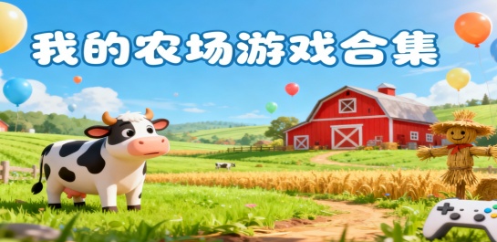 我的农场游戏合集