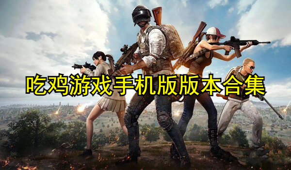 吃鸡游戏手机版