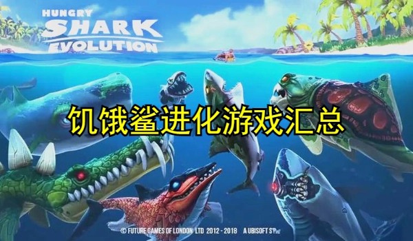 饥饿鲨进化游戏大全