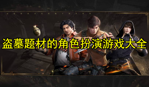 盗墓题材的角色扮演游戏