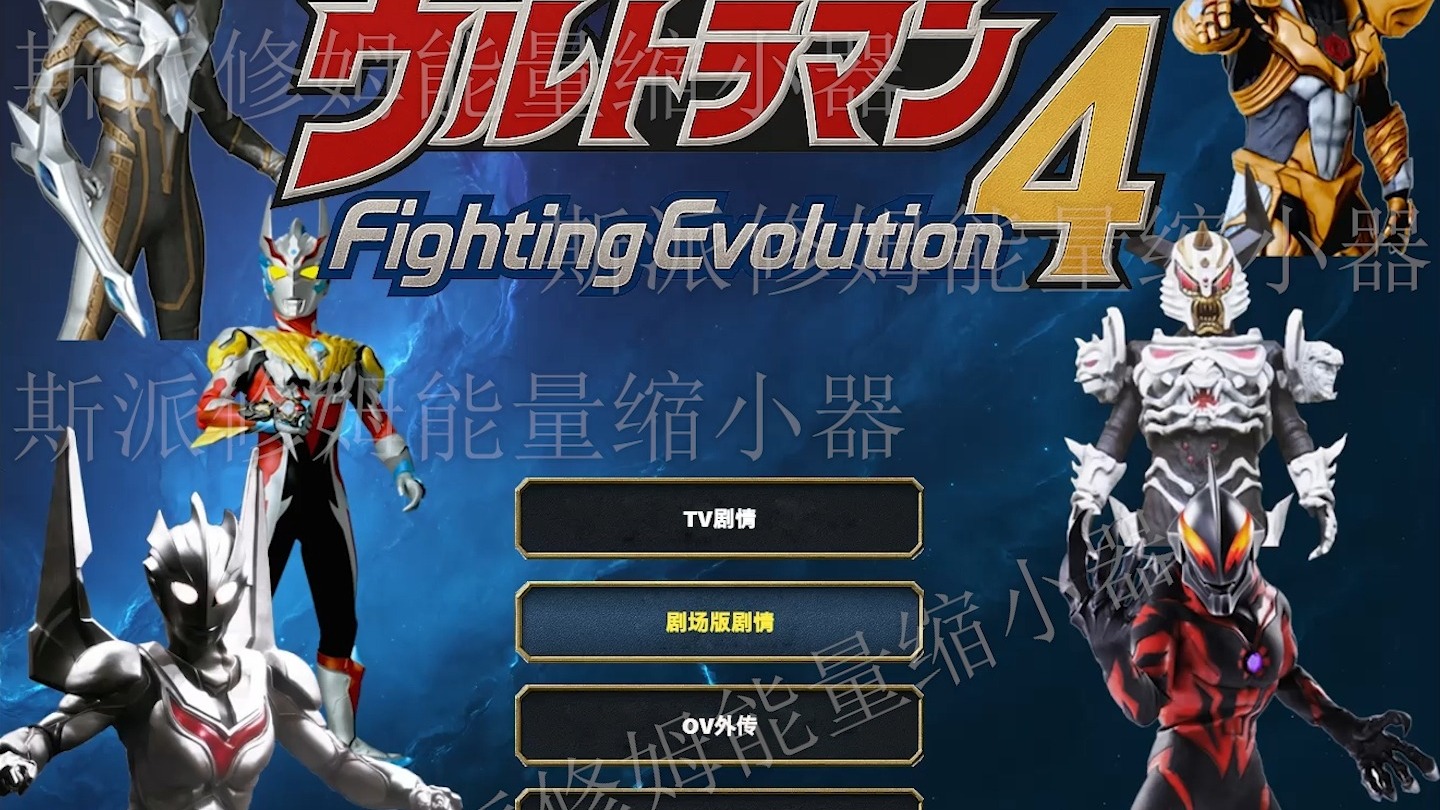 奥特曼格斗进化4