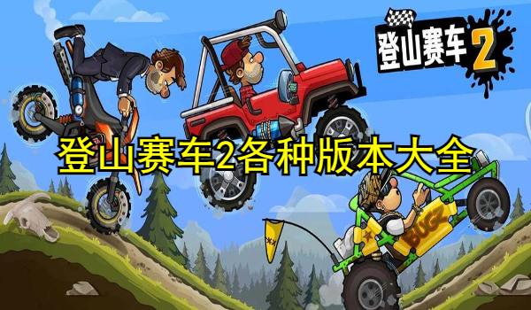 登山赛车2各种版本大全
