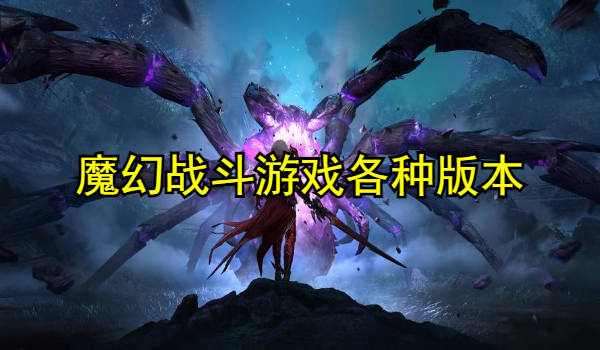 魔幻战斗游戏推荐