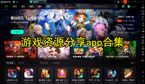 游戏资源分享app