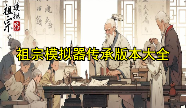 祖宗模拟器传承