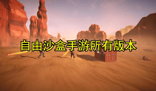 自由沙盒手游大全