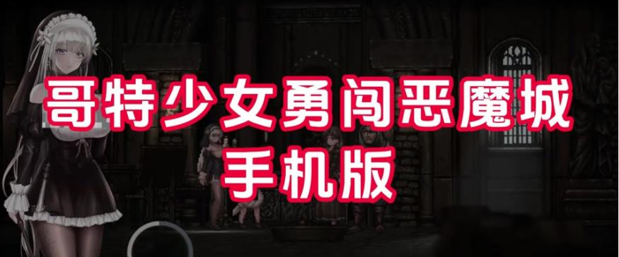 哥特少女勇闯恶魔城游戏大全