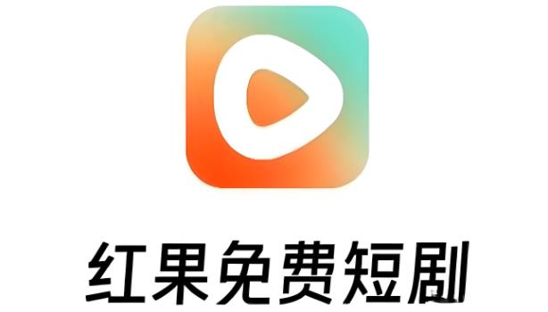 红果免费短剧版本大全