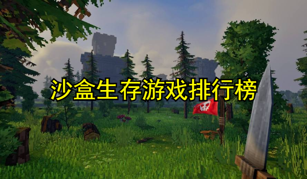 沙盒生存游戲排行榜