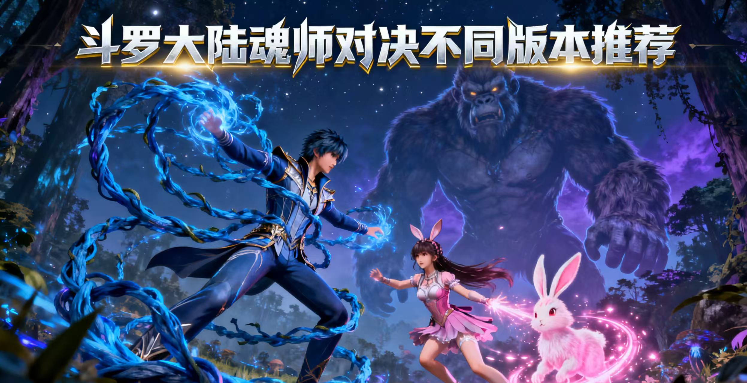 斗罗大陆魂师对决不同版本推荐