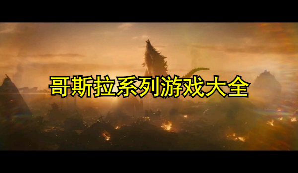 哥斯拉系列游戏大全
