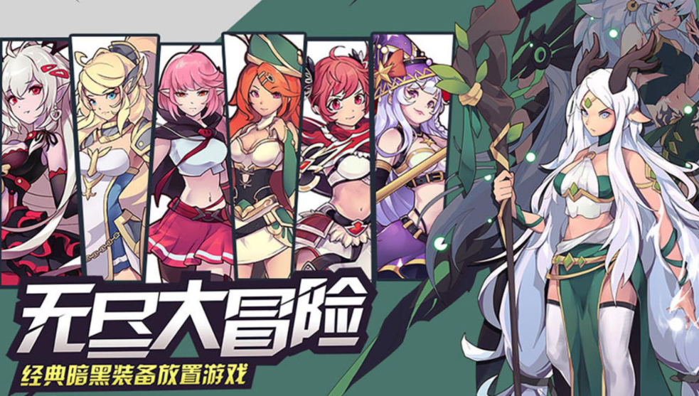 无尽大冒险