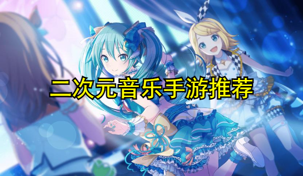 二次元音乐手游
