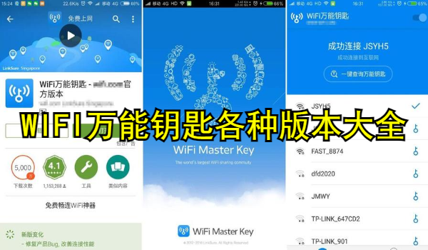 WIFI万能钥匙各种版本大全