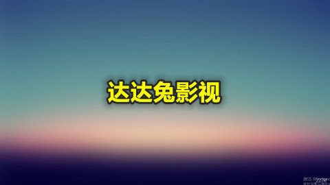 达达兔影视