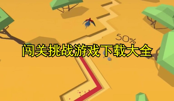 闯关挑战游戏