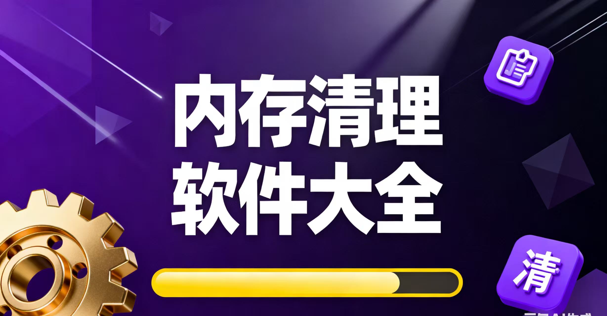 内存清理软件大全