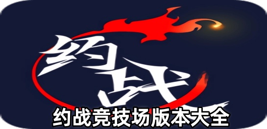 约战竞技场版本大全