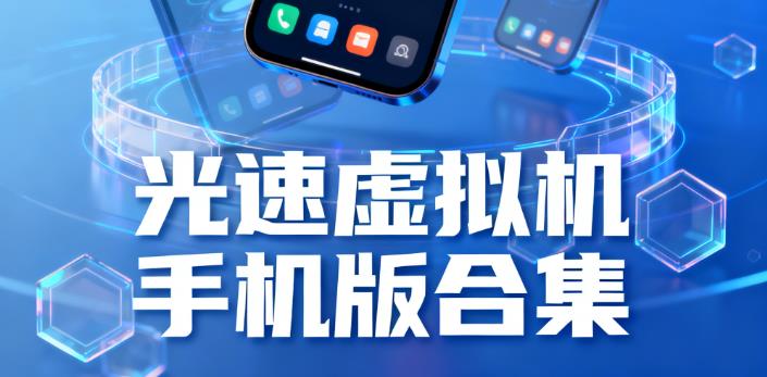 光速虚拟机手机版合集