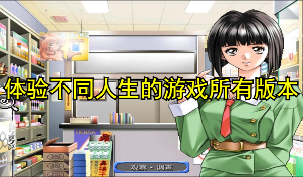 体验不同人生的游戏