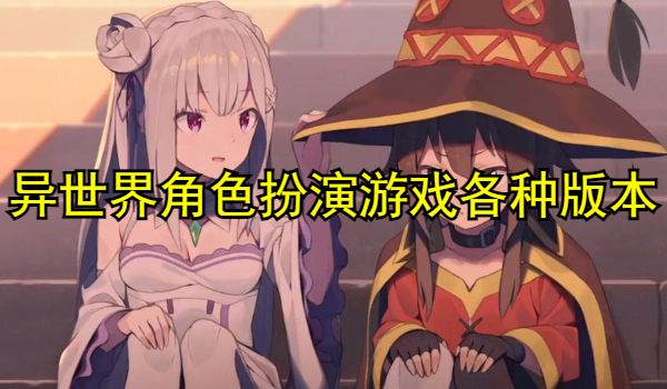 异世界角色扮演游戏