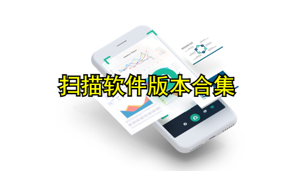 掃描軟件