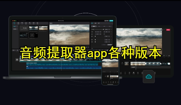音频提取器app大全