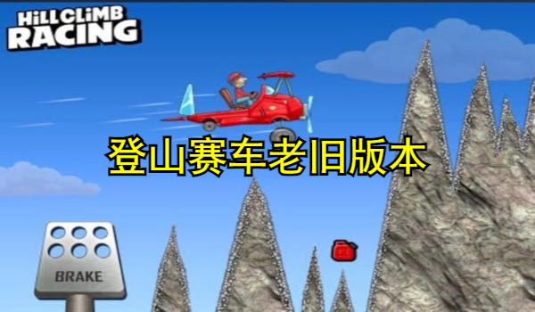 登山赛车老旧版本