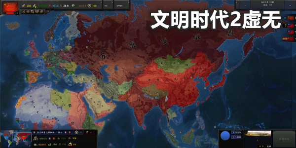 文明时代2虚无