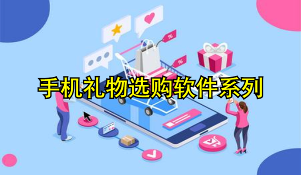 手机礼物选购软件