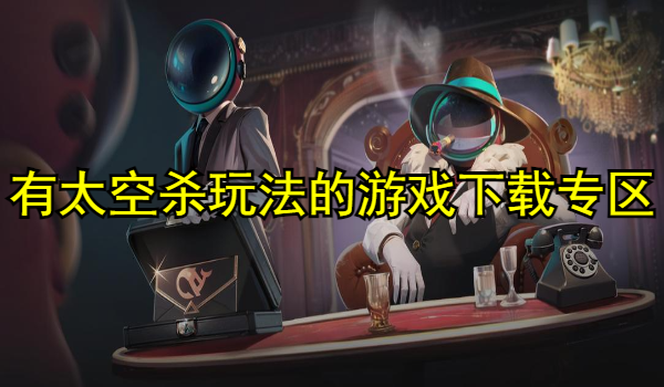 有太空杀玩法的游戏