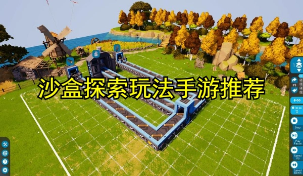 沙盒探索玩法手游