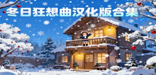 冬日狂想曲汉化版合集