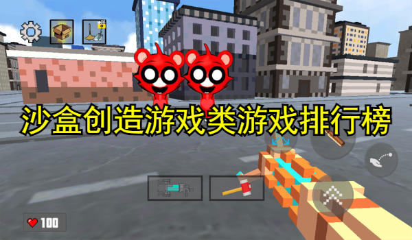 沙盒创造游戏类游戏排行榜