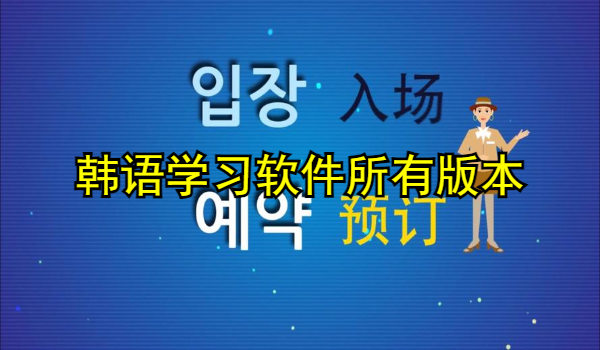 韩语学习软件