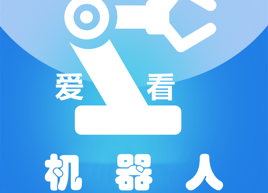 爱看机器人