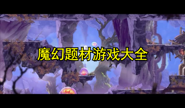 魔幻題材游戲大全