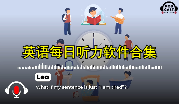 英语每日听力软件合集