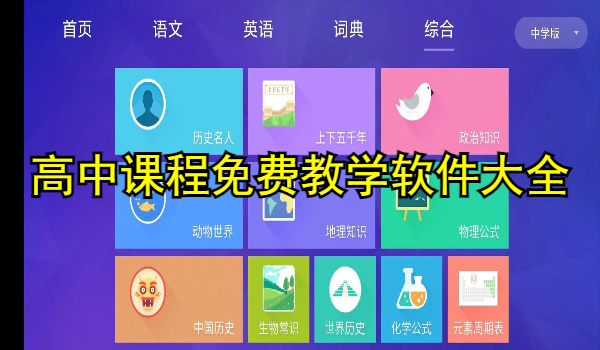 高中課程免費(fèi)教學(xué)軟件