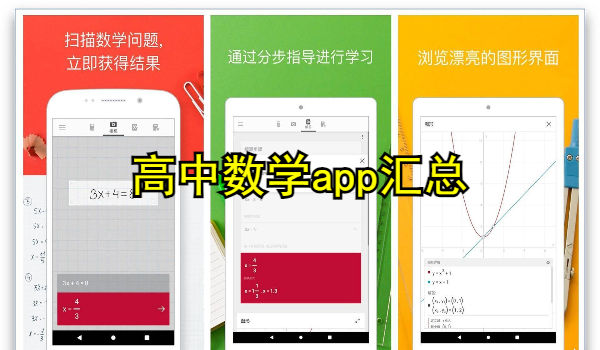 高中数学app