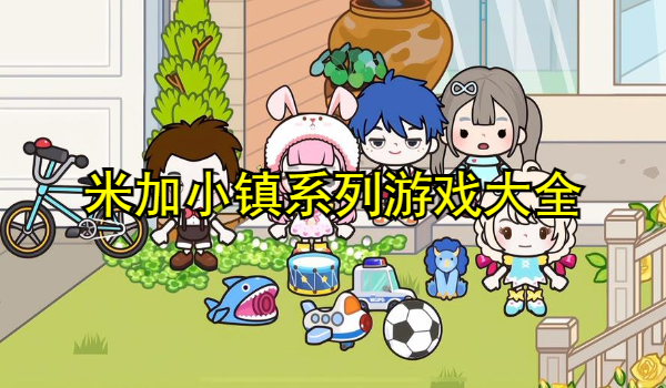 米加小镇系列游戏大全