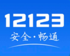 交管12123