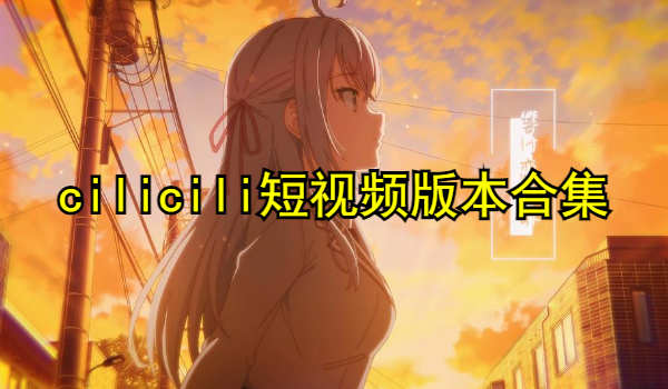 cilicili短视频版本合集