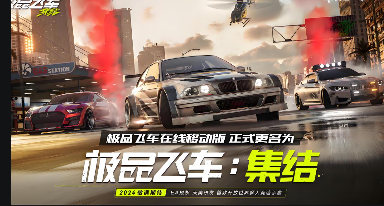 极品飞车集结