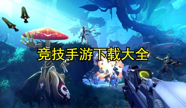 竞技手游合集